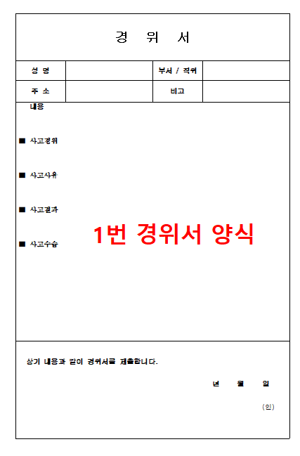 경위서 양식