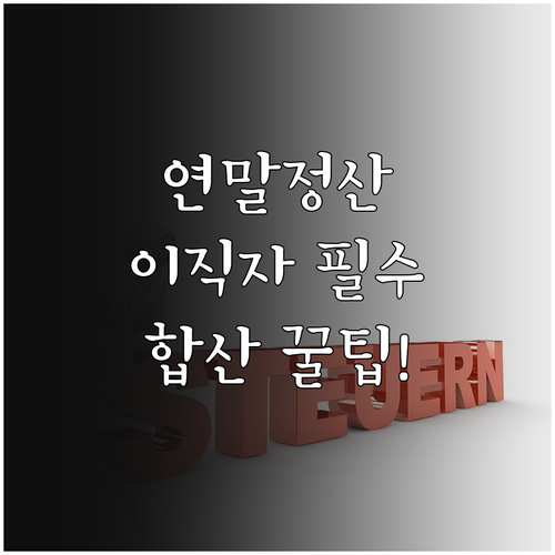 직장인 연말정산 시기 및 전 직장 원..