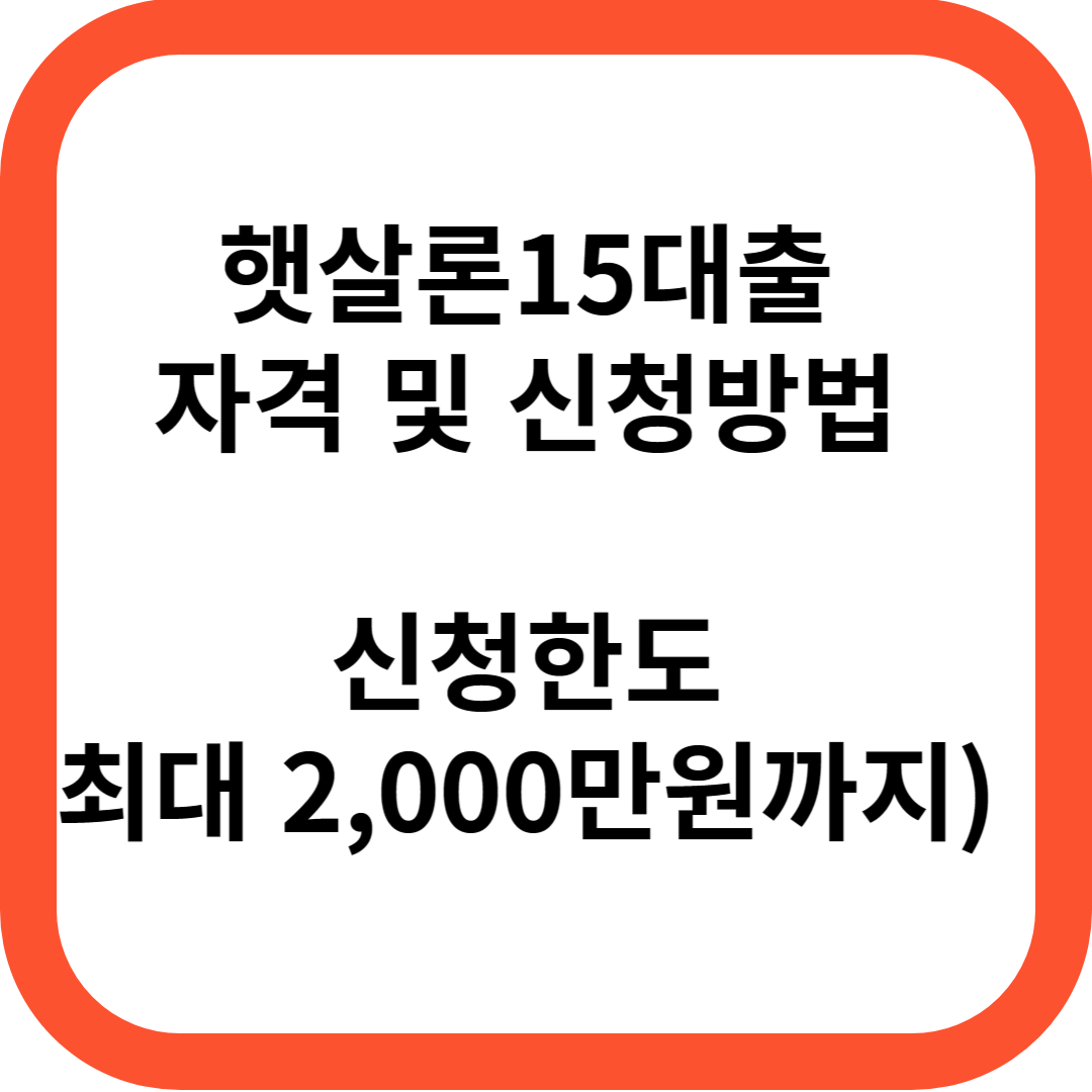 햇살론 15 대출