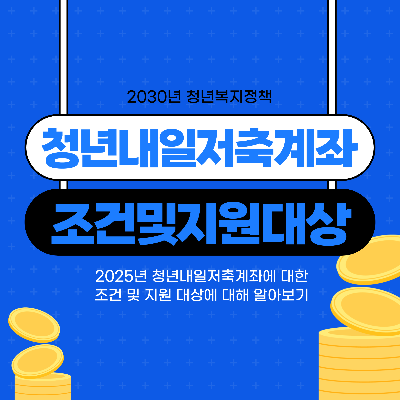 2025 청년내일저축계좌 조건 및 지원대상
