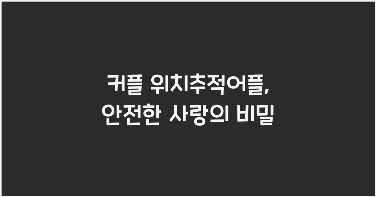 커플 위치추적어플