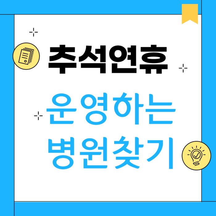 추석연휴 오픈 병원