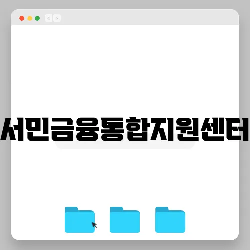 서민금융통합지원센터