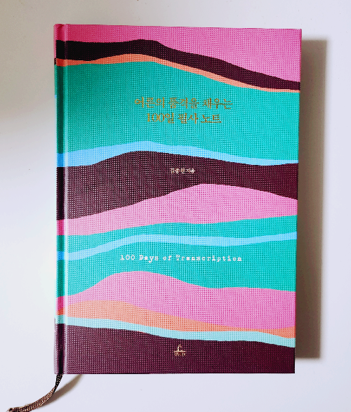 어른의 품격을 채우는 100일 필사 노트 표지 이미지