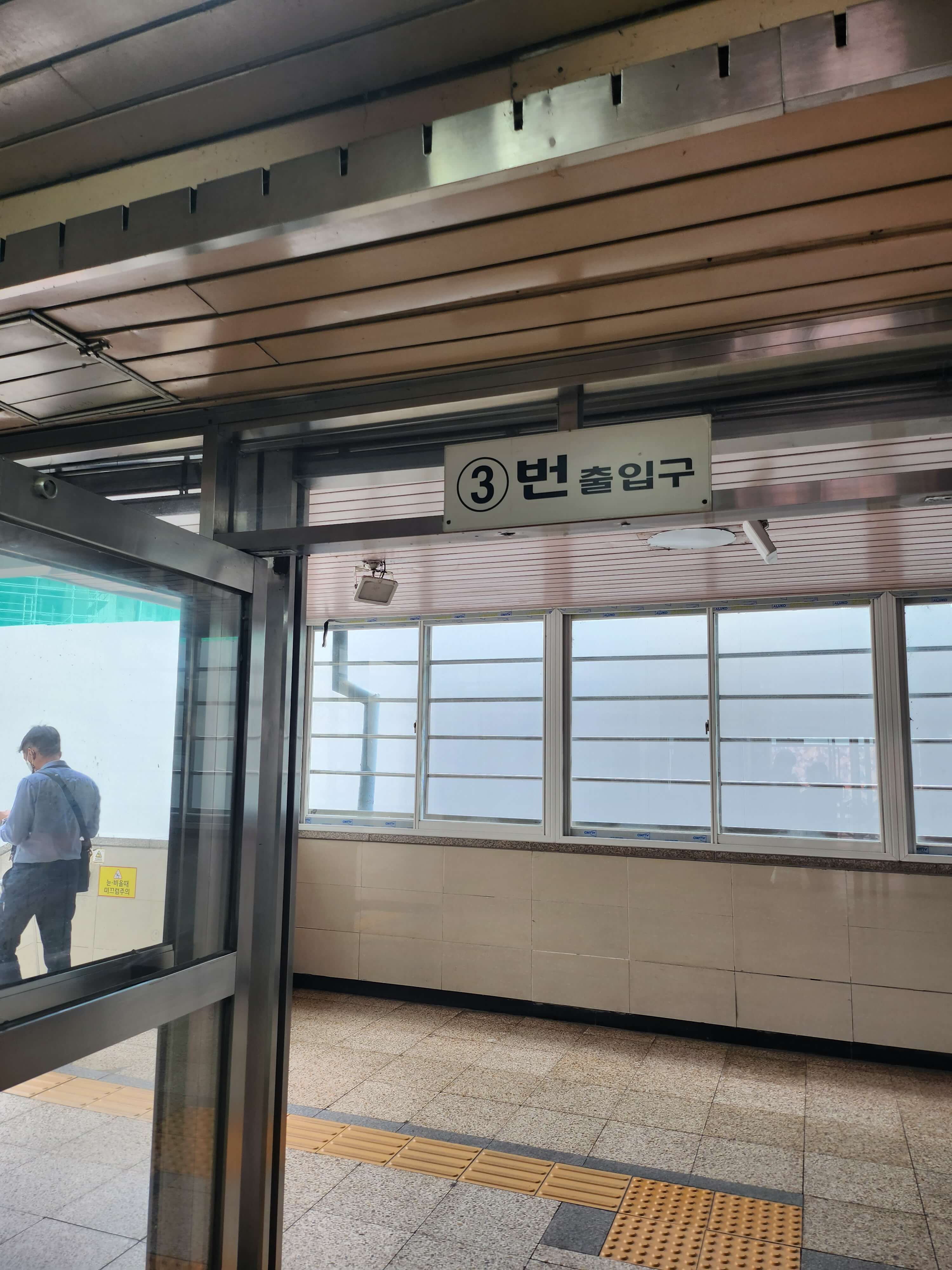 구의역-3번-출구