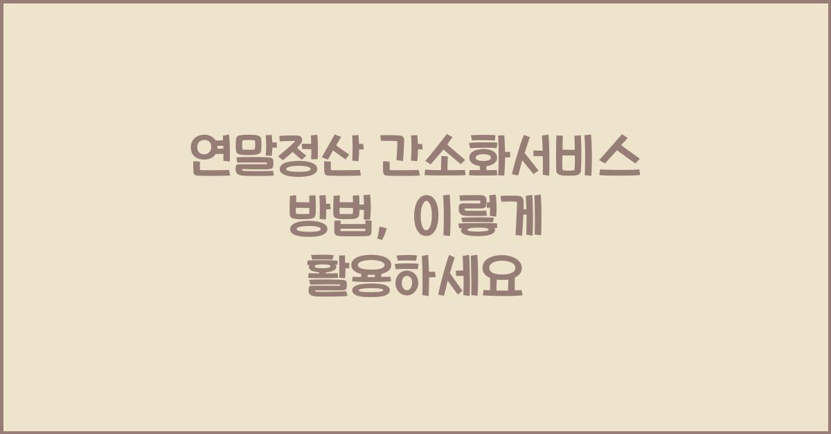 연말정산 간소화서비스 방법