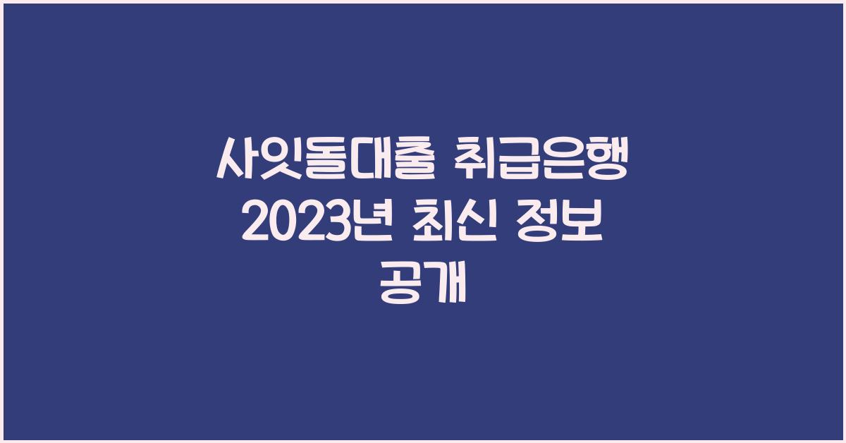사잇돌대출 취급은행