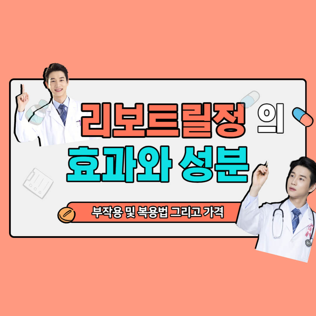리보트릴정의-효과와-성분-부작용-및-복용법-가격에-대한-로고입니다.