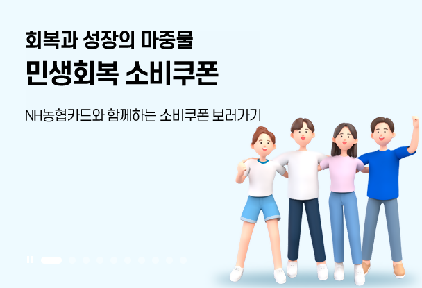 농협 민생회복 소비쿠폰