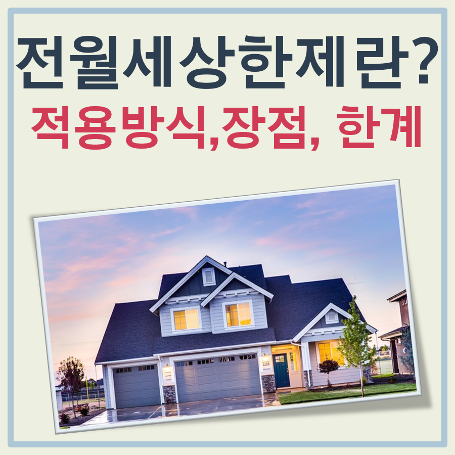 전월세상한제란