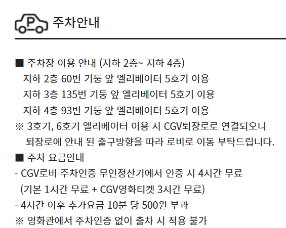 CGV오리 주차장 및 주차정보 주차요금 확인