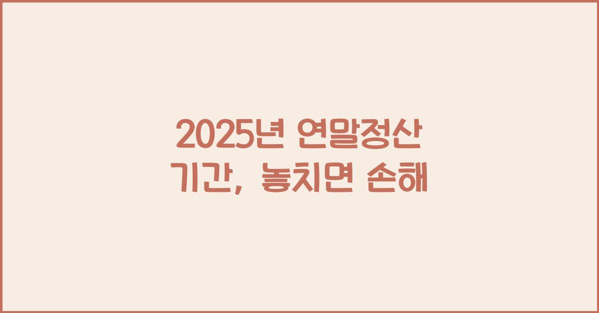 2025년 연말정산 기간