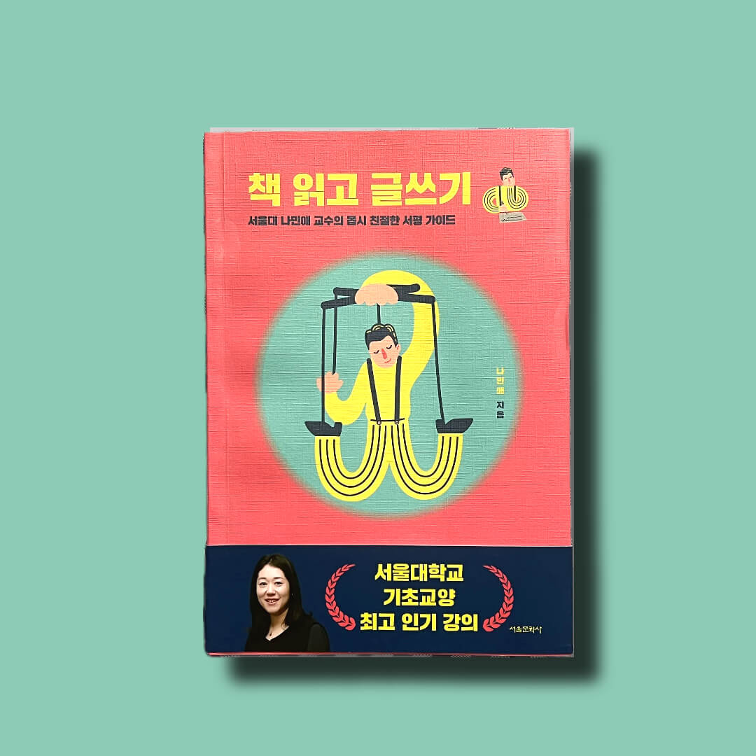 책 읽고 글쓰기 책 표지