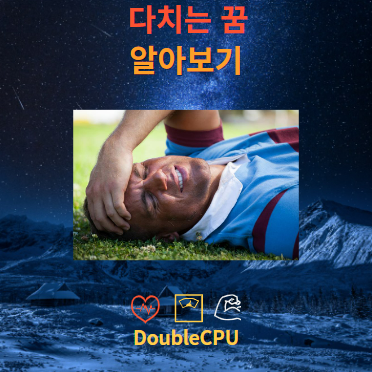 다치는 꿈 알아보기