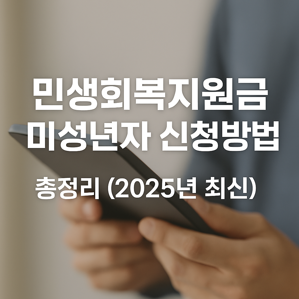 민생회복지원금 미성년자 신청방법