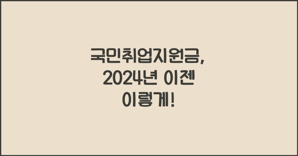 국민취업지원금