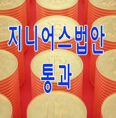 지니어스법안 통과