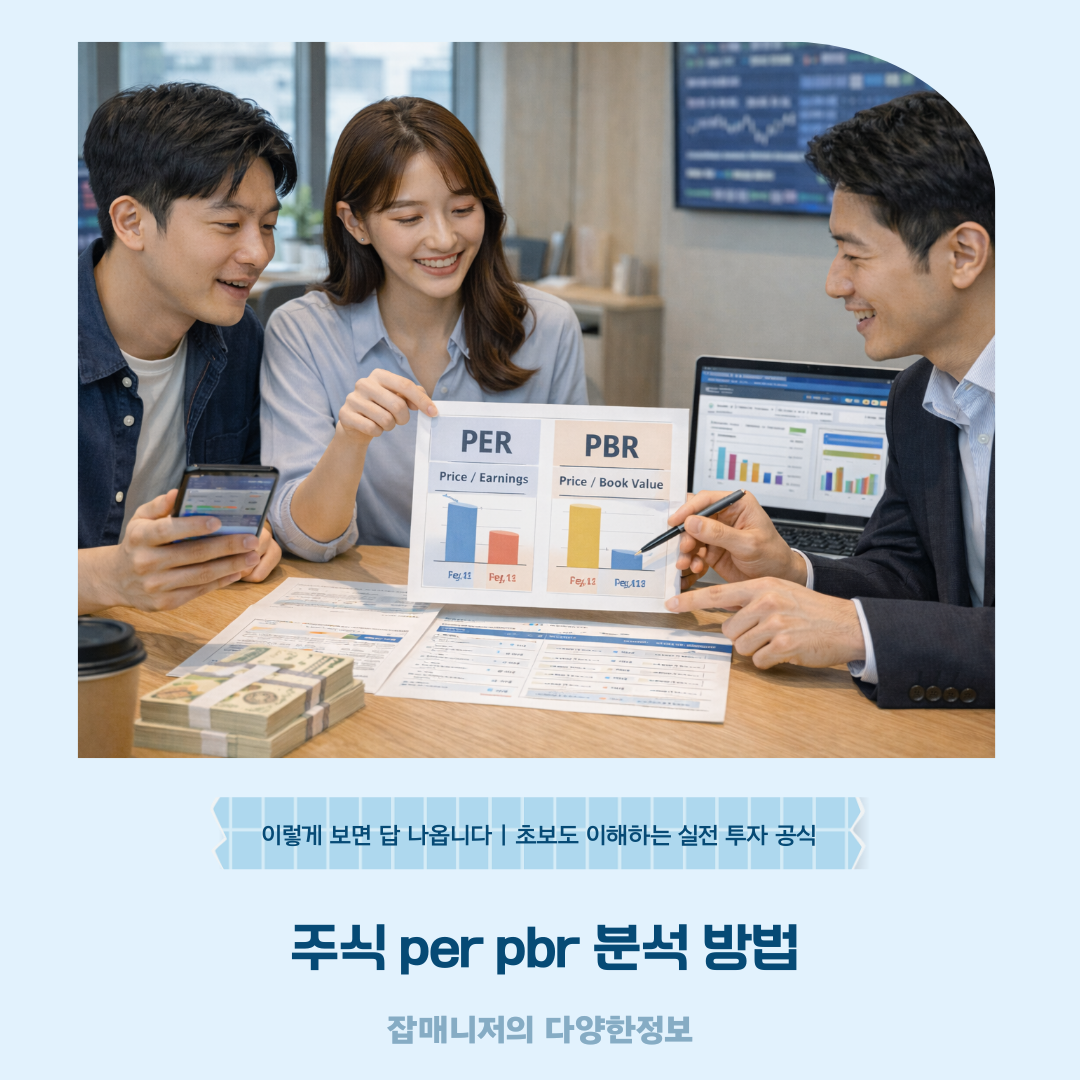 주식 per pbr 분석 방법, 이렇게 보면 답 나옵니다｜초보도 이해하는 실전 투자 공식