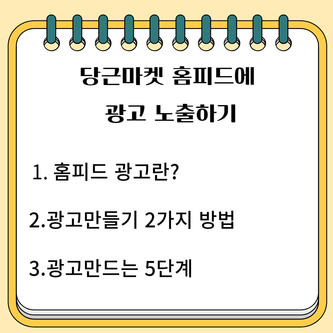 당근마켓 홈피드에 광고 노출하기 1.홈피드 광고란? 2.광고만들기 2가지 방법 3.광고 만드는 5단계