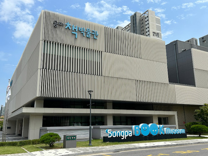송파구-책-박물관