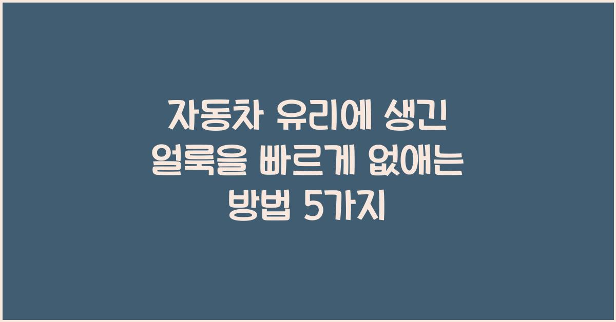 자동차 유리에 생긴 얼룩을 빠르게 없애는 방법