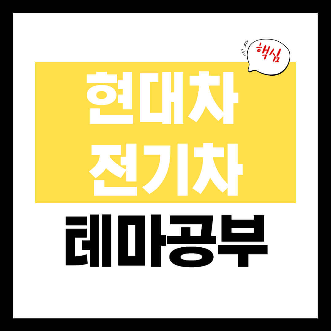 현대 전기차 관련 테마주 개념 전망 정리 아이오닉5 개념