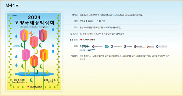 2024 고양 국제꽃박람회 행사
