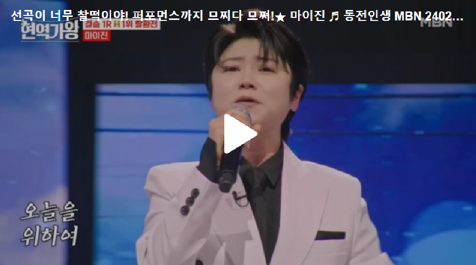 현역가왕 11회, 결승전 1라운드, 마이진의 무대