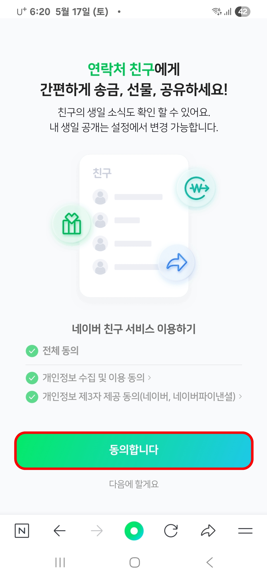 네이버 친구 서비스 이용하기 동의