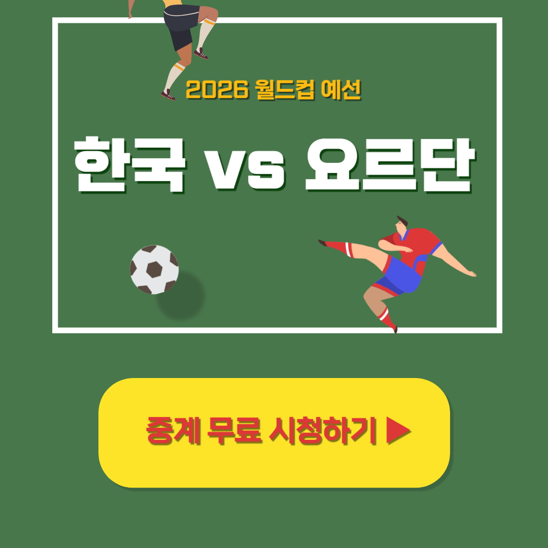 한국 vs 요르단 중계방송 티켓예매 월드컵 3차예선