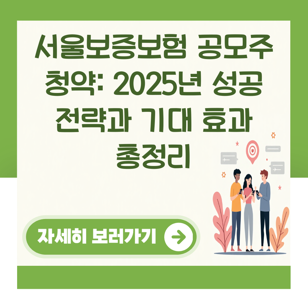 서울보증보험 공모주 청약: 2025년 성공 전략과 기대 효과 총정리 대표 이미지