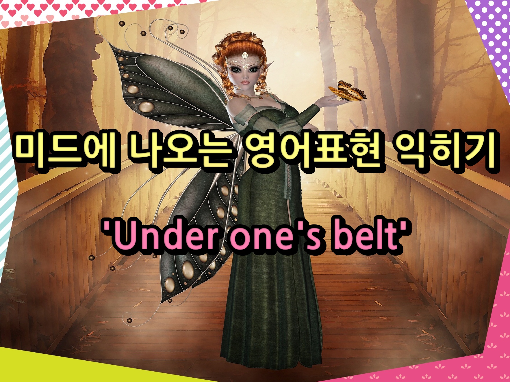 미드에 나오는 영어표현 익히기 'Under one's belt'