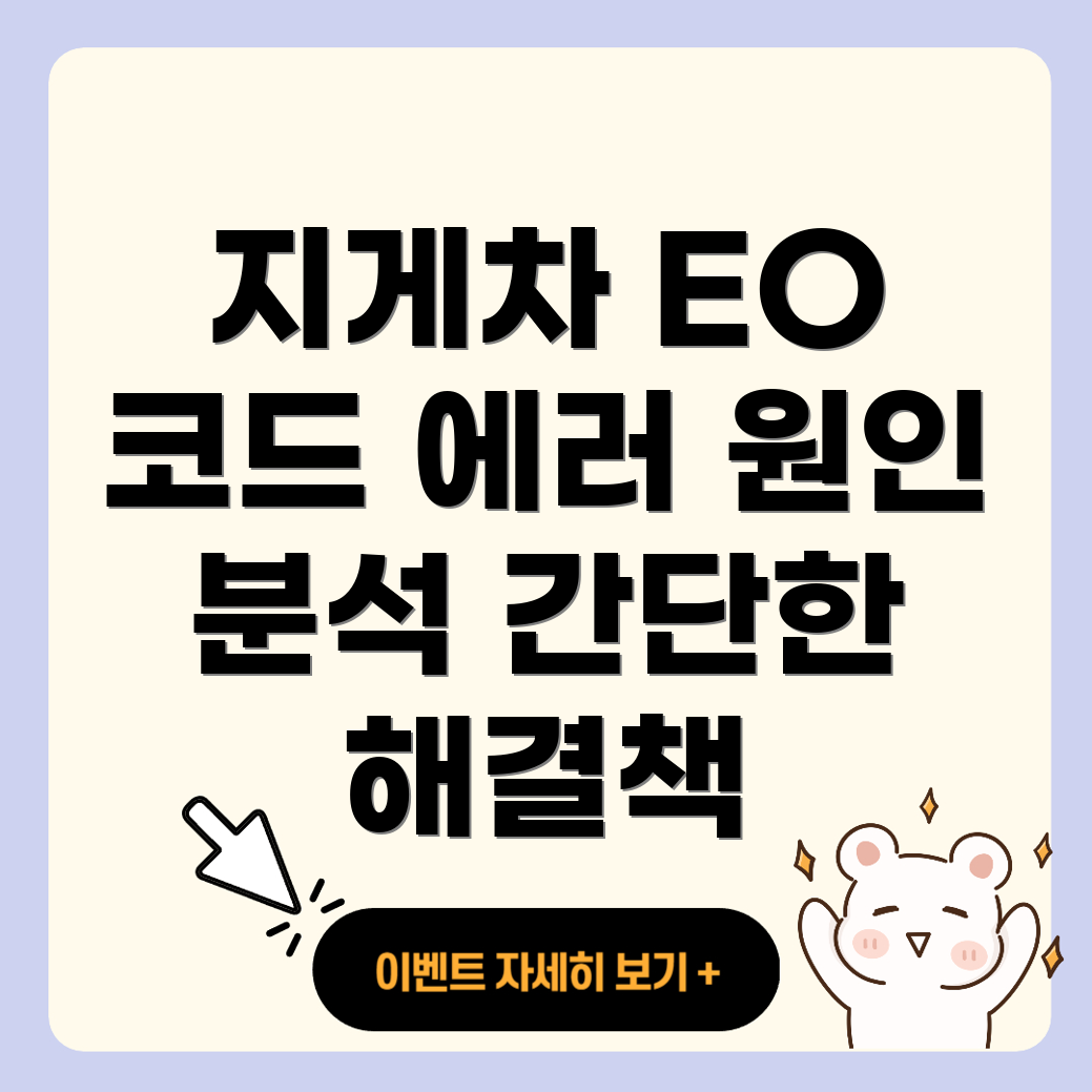 EO 유압 에러 코드