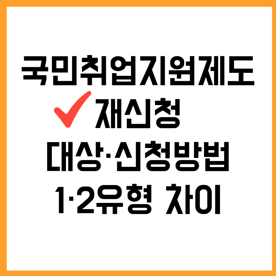 국민취업지원제도 재신청 대상 및 신청방법 절차 요약