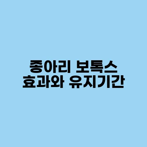 종아리 보톡스 효과와 유지기간