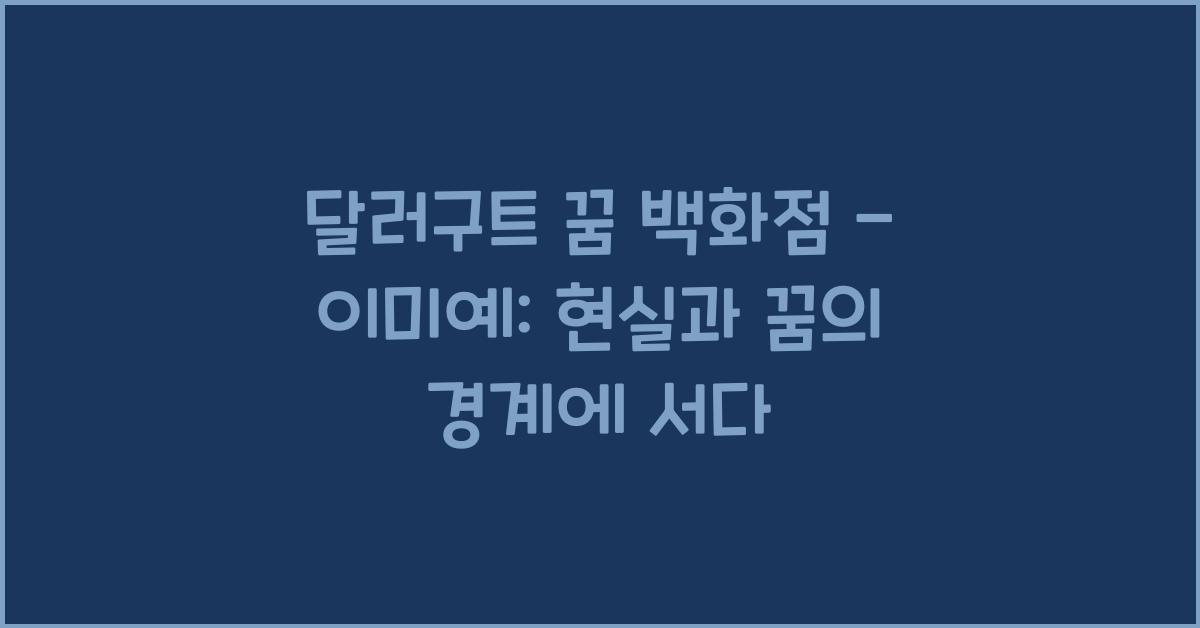 달러구트 꿈 백화점 - 이미예: 꿈과 현실을 이어주는 상상 속 이야기