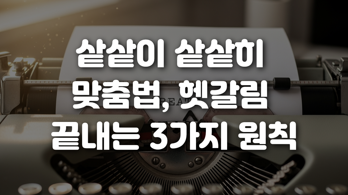 샅샅이 샅샅히 맞춤법 헷갈림 끝내는 3가지 원칙
