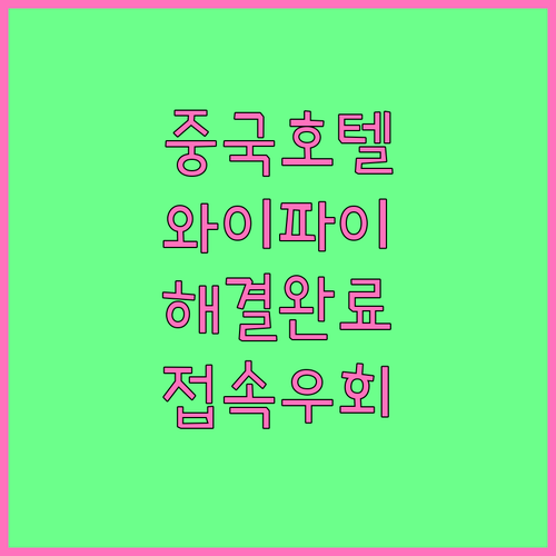 중국 호텔 와이파이 로그인 인증 오류..