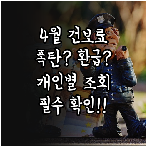 4월 건강보험료 정산 원인과 개인별 ..