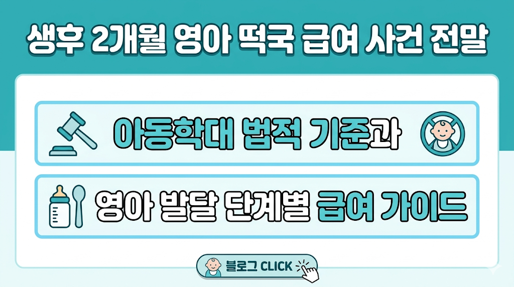 친모 아동학대 송치: 생후 2개월 영아 떡국 급여 사건 전말