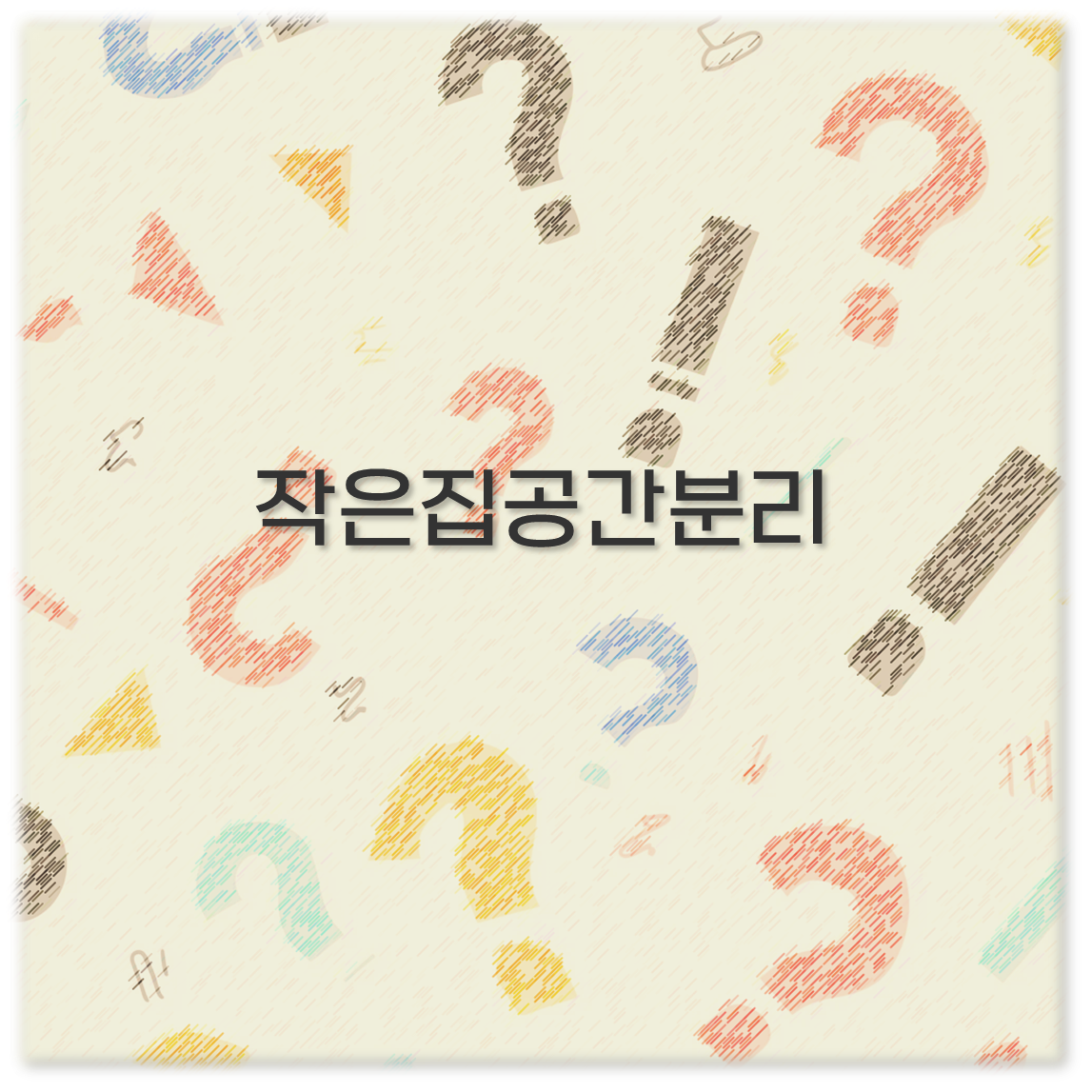 작은집공간분리
