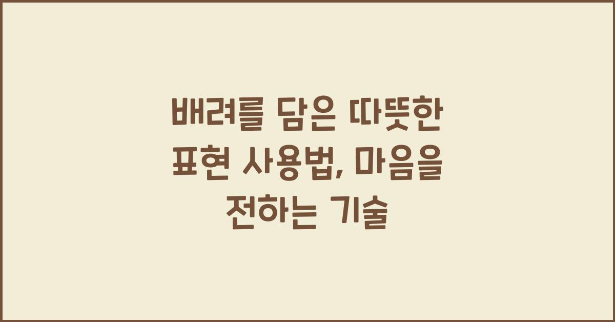 배려를 담은 따뜻한 표현 사용법
