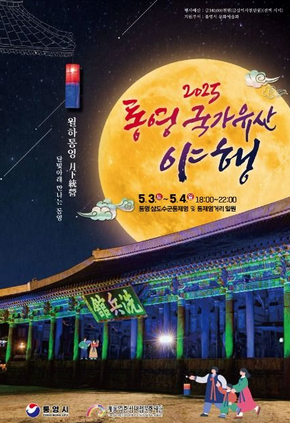 통영 국가유산 야행
