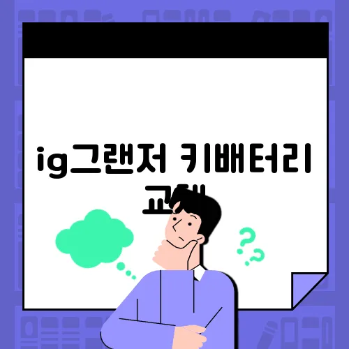 ig그랜저 키배터리 교체