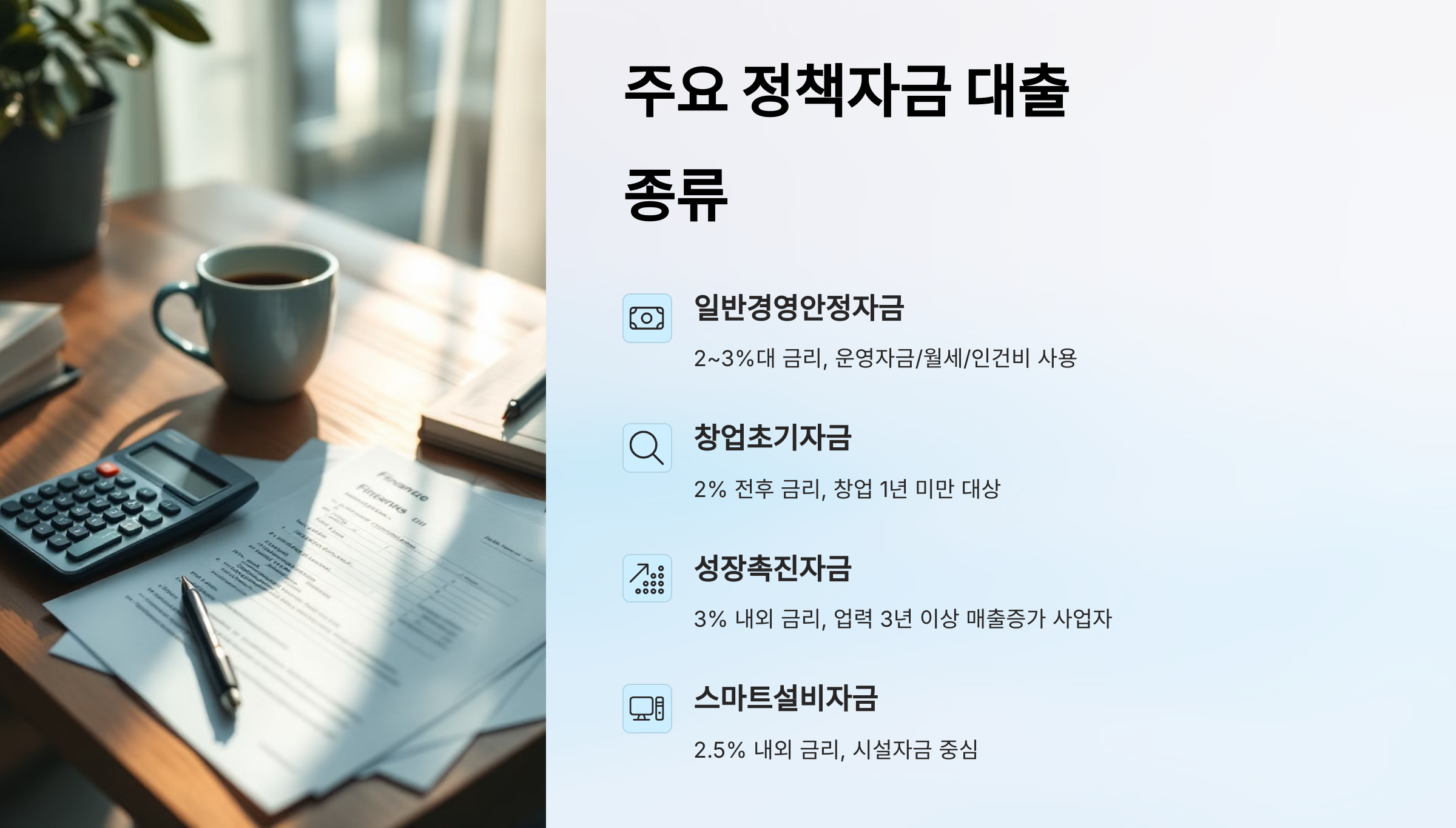 주요정책자금종류