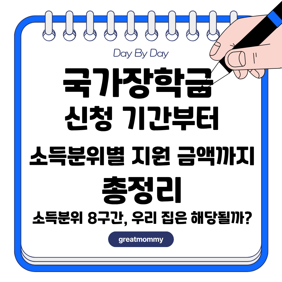 국가장학금 신청 기간부터 소득분위별 지원 금액까지 총정리