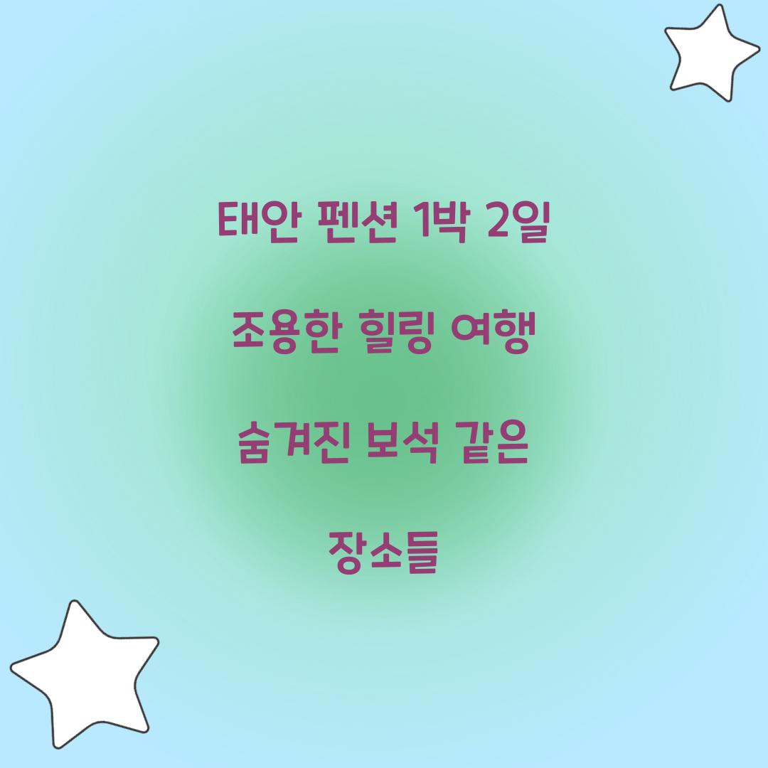 태안 펜션 1박 2일 조용한