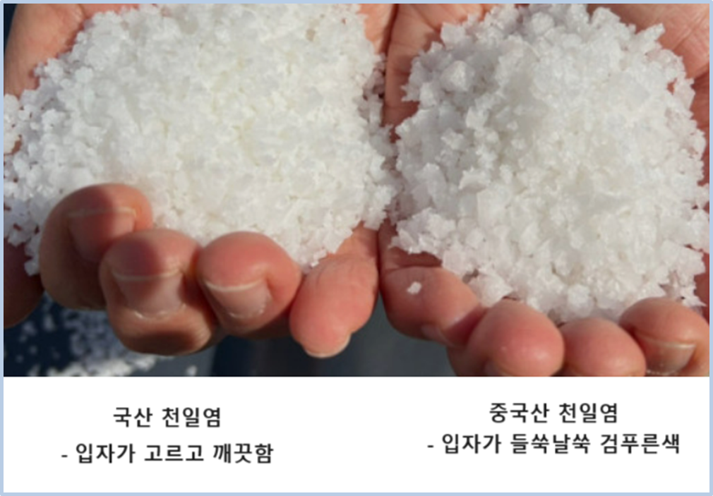 중국산-소금-고르는법