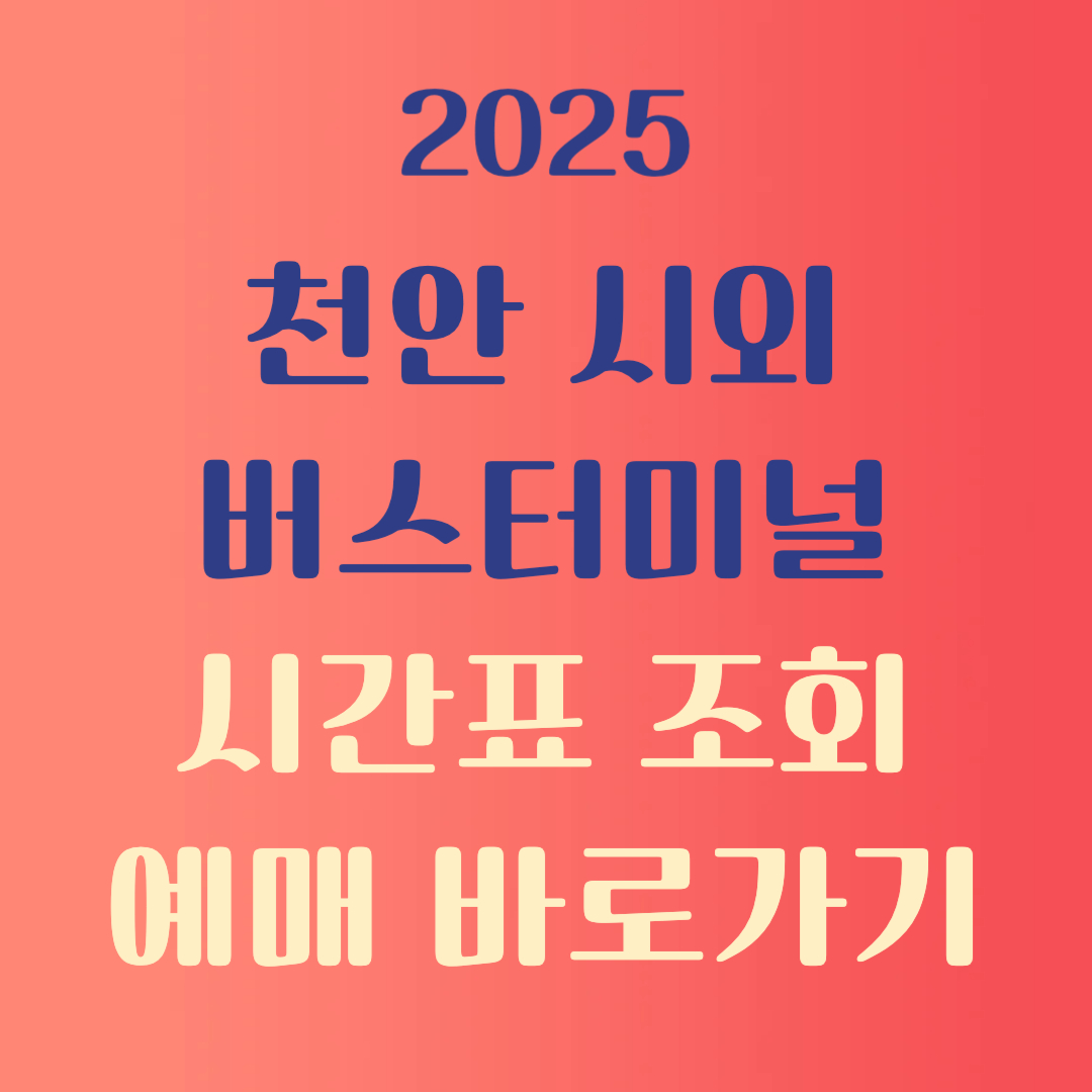 천안시외버스터미널 시간표