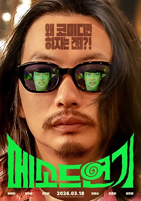메소드연기-출연진-줄거리-개봉일